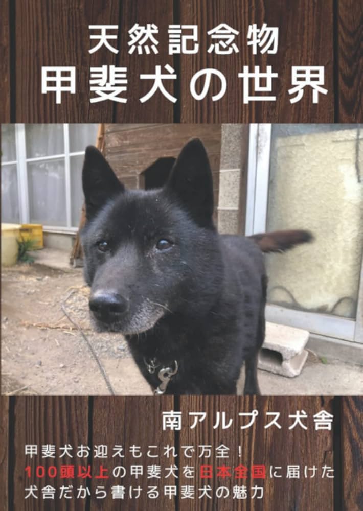 天然記念物 甲斐犬の世界: 甲斐犬のお迎えもこれで万全！100頭